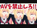 AVを禁止しろ！【炎上コントアニメ】