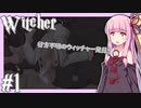 【TheWitcher】琴葉姉妹のテメリア旅行#1【VOICEROID実況】