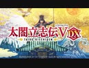 #1(1/2)【太閤立志伝Ⅴ ＤＸ】世界一の神ゲー(ワイ調べ)の太閤立志伝ⅤがＨＤリマスター！？じゃあやらんわけにはいかんでしょ！