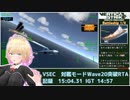 Vertical Strike Endless Challenge 対艦ウェーブ20突破RTA 15:04.31 IGT14:57