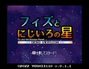 フィズとにじいろの星 デモ版PV 2022年5月版