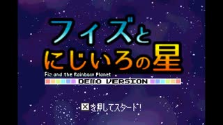 フィズとにじいろの星 デモ版PV 2022年5月版