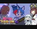 【ボロ日和】魔物娘と不思議な冒険2【#8】