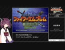 【全員生存RTA】ファイアーエムブレム烈火の剣　ヘクハー　バグ有り乱数調整なし　2:49:40【東北きりたん実況】part1