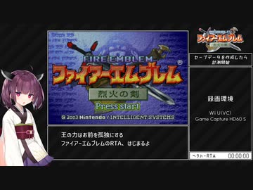 【全員生存RTA】ファイアーエムブレム烈火の剣　ヘクハー　バグ有り乱数調整なし　2:49:40【東北きりたん実況】part1