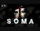 あなたは本当に"人間"ですか？【SOMA #1】