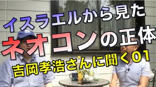 イスラエルから見たネ◯コンの正体／吉岡孝浩さんに聞く01