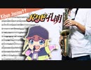 サックスで「気分上々↑↑」(パリピ孔明)を吹いてみた