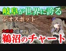 大絶滅の証拠！？岐阜が世界に誇るジオスポ”鵜沼のチャート”【VOICEVOX地学】