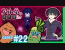 【Case2 #22】「アルネの事件簿」ホテルピトス盗難事件を女子2人で実況プレイ！｜女性実況
