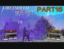 【風花雪月初見part16】最早フリーマップにも出没する魔物