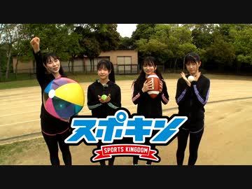 スポキン〜Sports Kingdom〜#2