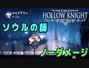 【Hollow Knight】ボス：ソウルの師 戦 攻略参考動画【ノーダメージ】