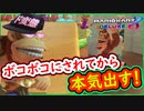 part237 【ボコボニにされてから本気出す！】からの～？ｗｗ【マリオカート8DX】 ちゃまっと 実況  マリカー