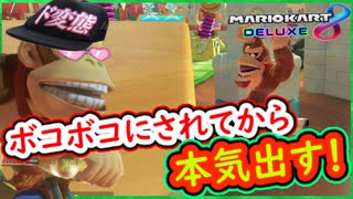 part237 【ボコボニにされてから本気出す！】からの～？ｗｗ【マリオカート8DX】 ちゃまっと 実況  マリカー