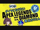 【Apex Legends】いつかダイヤになりたい東北きりたん Part8【VOICEROID実況】