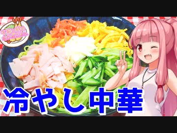 【冷やし中華】午前０時のあかねごはん【VOICEROIDキッチン】
