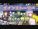 【LAST ORIGIN】メインストーリー　5-8Ex  auto周回　2022/5/26～【ラストオリジン】