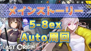 【LAST ORIGIN】メインストーリー　5-8Ex  auto周回　2022/5/26～【ラストオリジン】