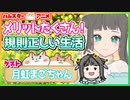 【アニメ】メリットたくさん！　規則正しい生活自信復活！　月虹まごちゃんゲスト回【ハムスター】