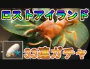 ロストアイランドガチャ33回回してみた【ザアンツ】