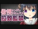 【シチュボ】傲慢なヤンデレサキュバスに拉致監禁されちゃう【男性向け】