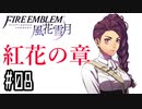 【紅花の章⑧-3】ファイアーエムブレム風花雪月 川・θ・川