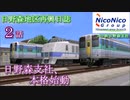 【A列車で行こう9】日野森地区再興日誌 2話 日野森支社、本格始動