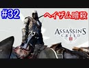遊ぶ！ アサシンクリード3 Part 32