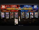 旧大戦の生き残りのワンダー勢がようやく始められた英傑大戦 第四廻【足軽組頭/従六位下/5枚河上バラ改】