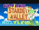 【Stardew Valley】おやすみ、開拓使ずんだもん　3