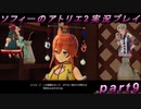 【初見実況】今度は夢の世界で錬金術をする少女の物語 part9【ソフィーのアトリエ2】