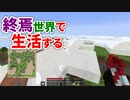 終焉世界で生活する #22 [ゆっくりMinecraft実況]
