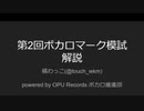 第2回ボカロマーク模試解説 前半