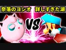 【第十六回】奈落のヨシオ VS 詳しすぎた湖【Bブロック一回戦第十五試合】-64スマブラCPUトナメ実況-