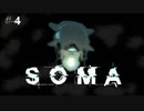 あなたは本当に"人間"ですか？【SOMA #4】