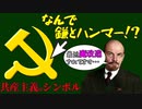 【天才の発明！】ソ連の象徴と一風変わった「鎌と槌」【VOICEROID解説】