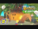 【2人実況】攻撃なんか喰らわないでしょ！【星のカービィ ディスカバリー】＃７