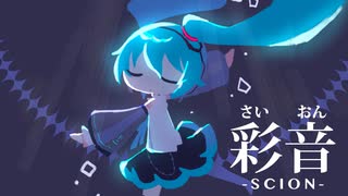 彩音 / こみってる。feat.初音ミク