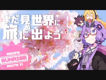 レシピルート10『サンライズ』まだ見ぬ料理を食べに行こう！～メイン食材ふんわり縛ったのに5分で推察されてGABAが止まらない旅～