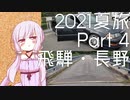 【2021夏旅Part4】ゆかりさん連れて、どこ行こう？　アルプスの少女(？)