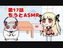 第17話「ちうとASMR」ハムランド日和【自主制作ショートアニメ】