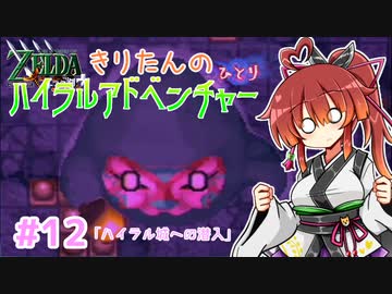 【ゼルダの伝説 4つの剣+】きりたんの(ひとり)ハイラルアドベンチャー #12【VOICEROID実況プレイ】