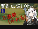 【聖剣伝説LOM】紲星あかりのレジェンドオブマナ Part18【VOICEROID実況】