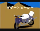 デザートヒーロー/初音ミク