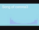 Song of corona3/mekura【オリジナル曲】
