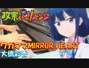 【ピアノ・一周年記念Part1】「 ワガママMIRROR HEART / 大橋彩香 」政宗くんのリベンジ オープニングテーマ【弾いてみた】