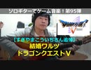 ドラゴンクエスト5 結婚ワルツ ソロギターでゲーム音楽 第95弾 Dragon Warrior5 "Bridal Waltz" VGM on Solo Guitar 95