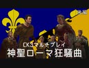 【CK3マルチ】神聖ローマ狂騒曲　後編