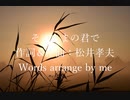 （ボカロ合唱）そのままの君で を無理矢理英語にして歌ってもらった